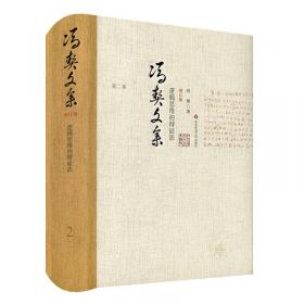 冯契文集第五卷：中国古代哲学的逻辑发展（中）（增订版）