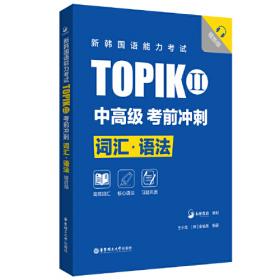 新韩国语能力考试系列丛书：完全掌握新韩国语能力考试应试对策+全真模拟（中高级）