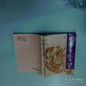 好孩子国学课堂：增广贤文