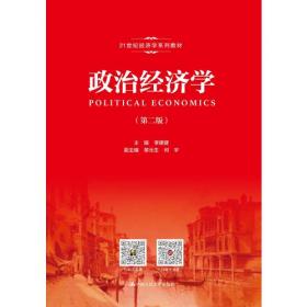 政治经济学同步辅导（第5版）