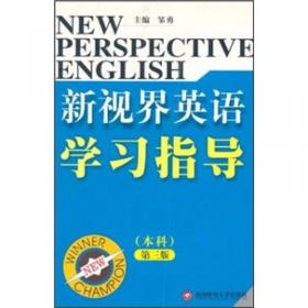 成人高教英语系列教材：新视界英语（本科·上册