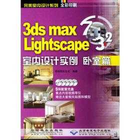 3ds mas 7&Lightscape 3.2室内设计实例：书房篇