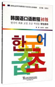 韩国语视听说教程（2 附光盘）/新世纪高等学校韩国语专业本科生系列教材