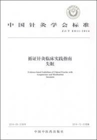 中国针灸学会标准（ZJ/T E004-2014）·循证针灸临床实践指南：中风后假性球麻痹（修订版）