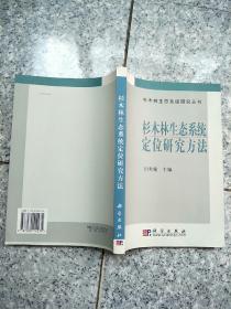 中国生态系统定位观测与研究数据集：森林生态系统卷（湖南会同杉木林站）（1982-2009）