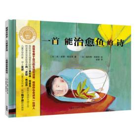 一首咪呀咪呀的歌：2019年中国幼儿文学精选