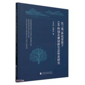 长三角经济研究丛书：经济全球化变化中长三角经济增长方式转型研究