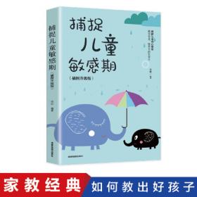 捕捉儿童敏感期   了解孩子内心的早教经典，解除育儿焦虑的灵丹妙药