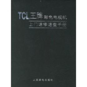 TCL王牌彩色电视机电路图集.第6集