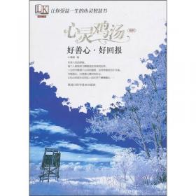 心灵鸡汤精粹：好品味·好生活