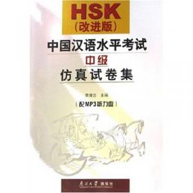 北大版HSK应试辅导丛书·HSK突破：中国汉语水平考试仿真预测试卷（初、中等）
