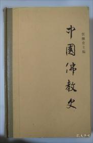 中国道教史：增订本上下
