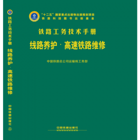 线路养护(普速铁路维修)(精)/铁路工务技术手册