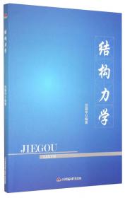 结构力学学习指导与典型例题解析