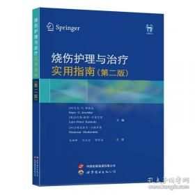 烧伤创面修复与全身治疗