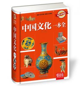 精彩一问：和中国文化有关的600个趣味问题（耀世典藏版）