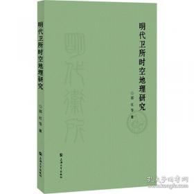 明代卫所时空地理研究