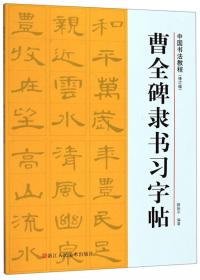 中国书法培训教程·楷书教程：颜真卿〈颜勤礼碑〉解析