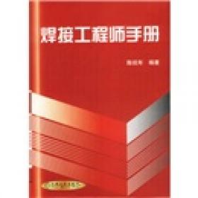 焊接工程师手册（第2版）