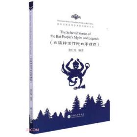 白族绕三灵/大理文化生态保护实验区系列丛书