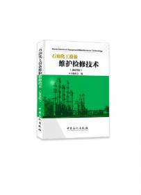 石油化工设备维护检修技术（2020版）