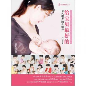 母乳喂养理论与实践