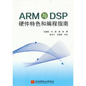 ARM嵌入式处理器及应用
