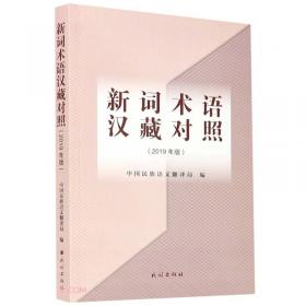 新词语的特点分析及其认知解释 : 以2006～2009年
汉语新词语为例