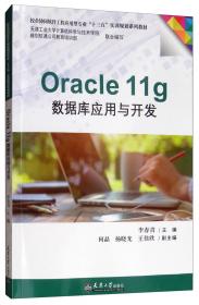 Oracle数据库应用与开发