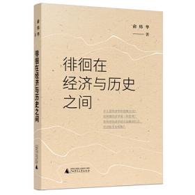 “茶客”文库系列·西安交通大学“十二五”规划教材：社会问题经济学