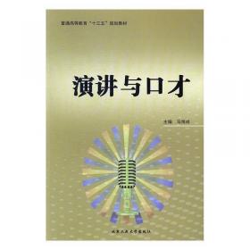 演讲与口才实训教程（第3版）/全国高职高专公共基础课规划教材