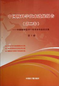 中国核科学技术进展报告（第二卷）：中国核学会2011年学术年会论文集（第9册）