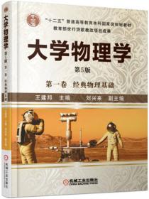 大学物理学：经典物理基础（第1卷）（第4版）/普通高等教育“十二五”规划教材