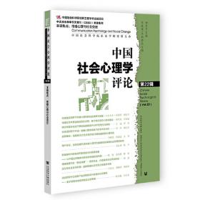 中国社会心理学评论 第14辑
