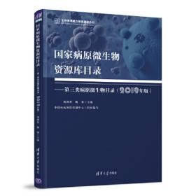 病原微生物保藏管理与技术手册