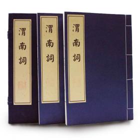 渭南文集笺校(精)(全五册)(中国古典文学丛书)