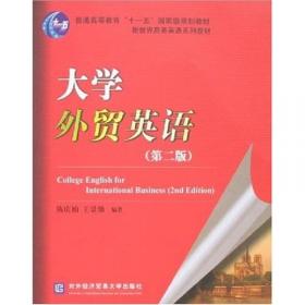 大学外贸英语（第3版）辅导用书