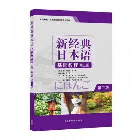新经典日本语基础教程(第一册)(第二版)