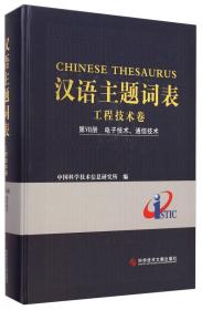 汉语主题词表：工程技术卷（第12册 交通运输）