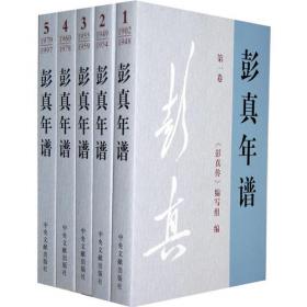 彭真与我国的社会主义民主法制建设——国内关于彭真民主法制思想的研究（马克思主义研究论库·第一辑）