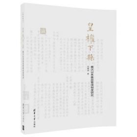 皇权、礼仪与经典诠释：中国古代政治史研究