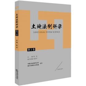 面向共同富裕振兴乡村的土地法制改革之路