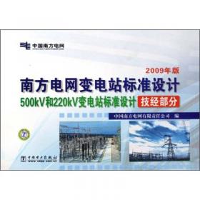 中国南方电网公司110-500kV变电站标准设计（2011年版）（附DVD-ROM光盘1张）