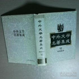 中外名家同题散文妙笔 人生.情感卷