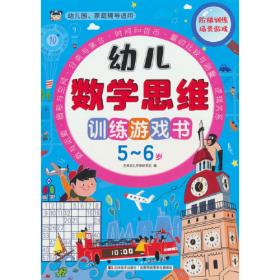 幼儿数学思维训练游戏书 4-5岁