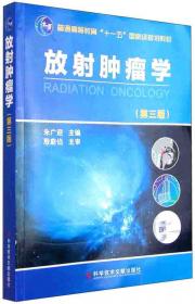 放射肿瘤学原理和实践（上、下卷）