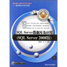 数据库原理与应用：基础、设计、实现与程序开发（SQL Server版）