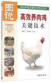高效养殖关键技术图说系列：图说高效养肉鸽关键技术