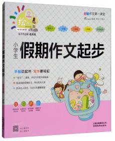 小学生日记起步/特级教师全程点拨