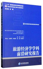 经济管理学科前沿研究报告系列丛书：旅游经济学学科前沿研究报告